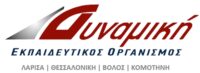 ΔΥΝΑΜΙΚΗ ΕΚΠΑΙΔΕΥΤΙΚΟΣ ΟΡΓΑΝΙΣΜΟΣ